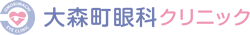 大森町眼科クリニック
