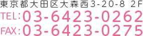 東京都大田区大森西3-20-8 2F　TEL：03-6423-0262