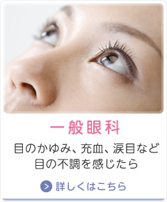 一般眼科　目のかゆみ、充血、涙目など目の不調を感じたら　詳しくはこちら
