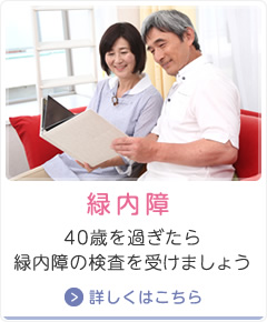 緑内障　40歳を過ぎたら緑内障の検査を受けましょう　詳しくはこちら