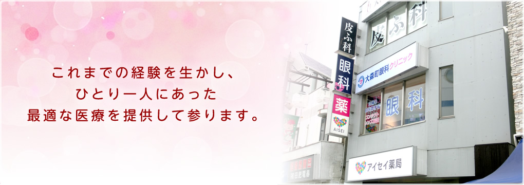 これまでの経験を生かし、ひとり一人にあった最適な医療を提供して参ります。