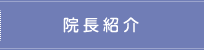 院長紹介