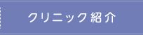 クリニック紹介