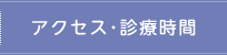 アクセス・診療時間